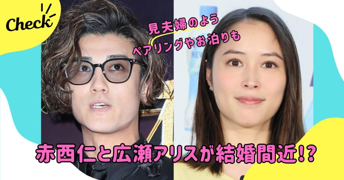 広瀬アリスと赤西仁